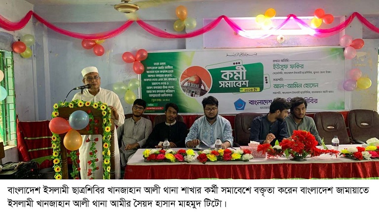 বাংলাদেশ ইসলামী ছাত্রশিবির খানজাহান আলী থানা শাখার কর্মী সমাবেশ অনুষ্ঠিত